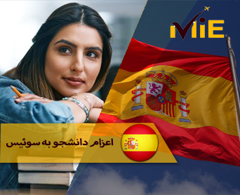 اعزام دانشجو به اسپانیا